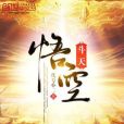 悟空斗天 悟空斗天