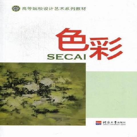 色彩(2011年河海大學出版社出版的圖書) 色彩(2011年河海大學出版社出版的圖書)