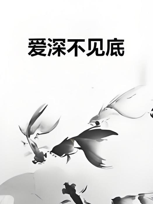 愛深不見底 愛深不見底