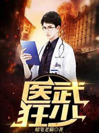 醫武狂少 醫武狂少