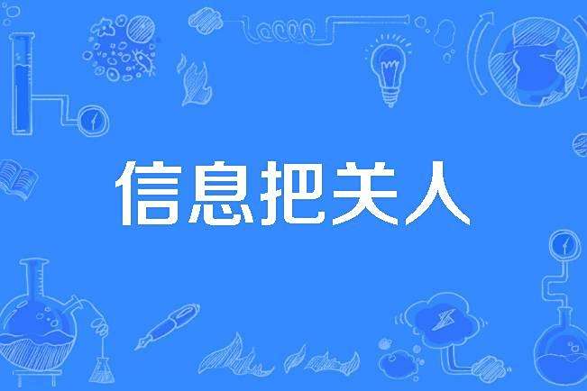 信息把關人 信息把關人