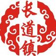 長道鎮 長道鎮