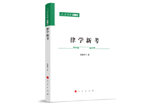 律學新考 律學新考