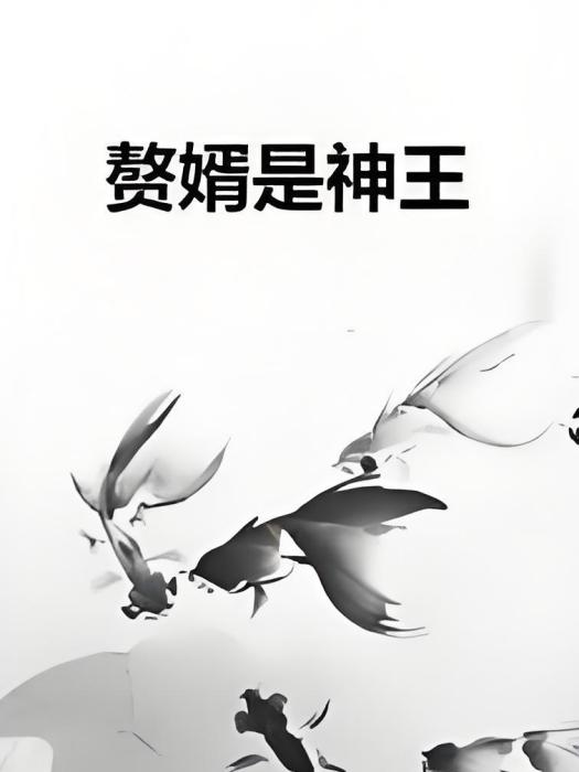 贅婿是神王 贅婿是神王