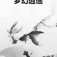 夢幻逍遙 夢幻逍遙
