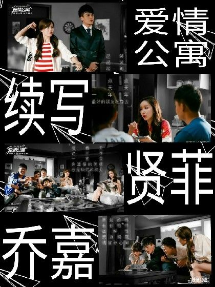 愛情公寓5續寫新 愛情公寓5續寫新