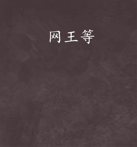 網王等 網王等