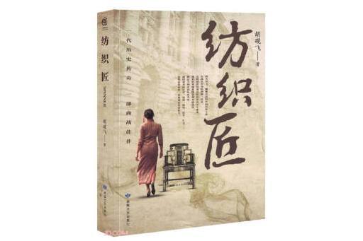 紡織匠 紡織匠