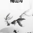 梅山溝(墅人創作言情小說) 梅山溝(墅人創作言情小說)