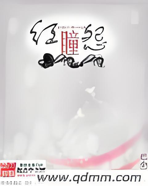 紅瞳怨 紅瞳怨