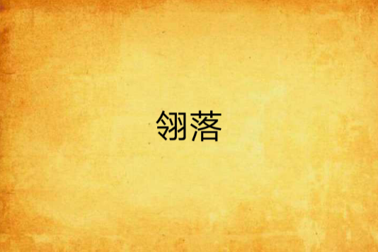 翎落 翎落