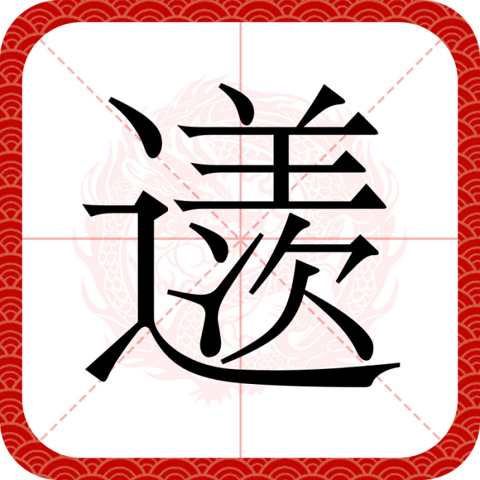 䢭 䢭