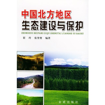 中國北方地區生態建設與保護
