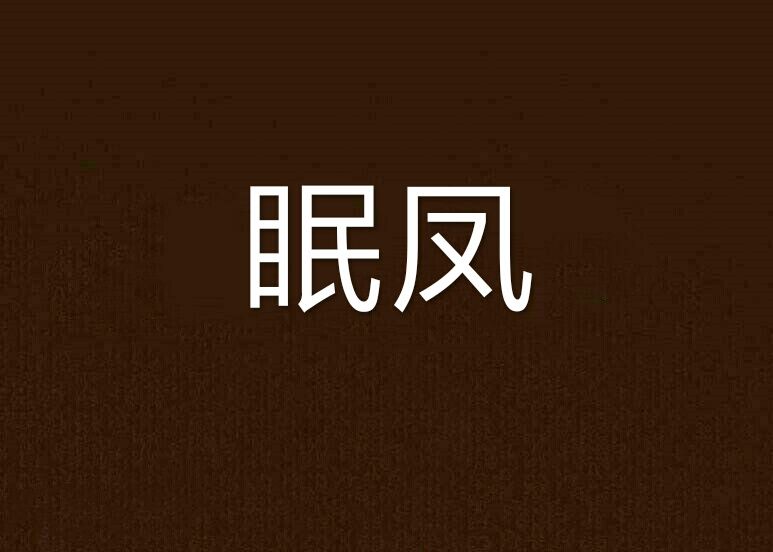 眠鳳 眠鳳