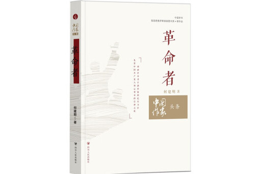 革命者(2023年四川人民出版社出版的圖書) 革命者(2023年四川人民出版社出版的圖書)