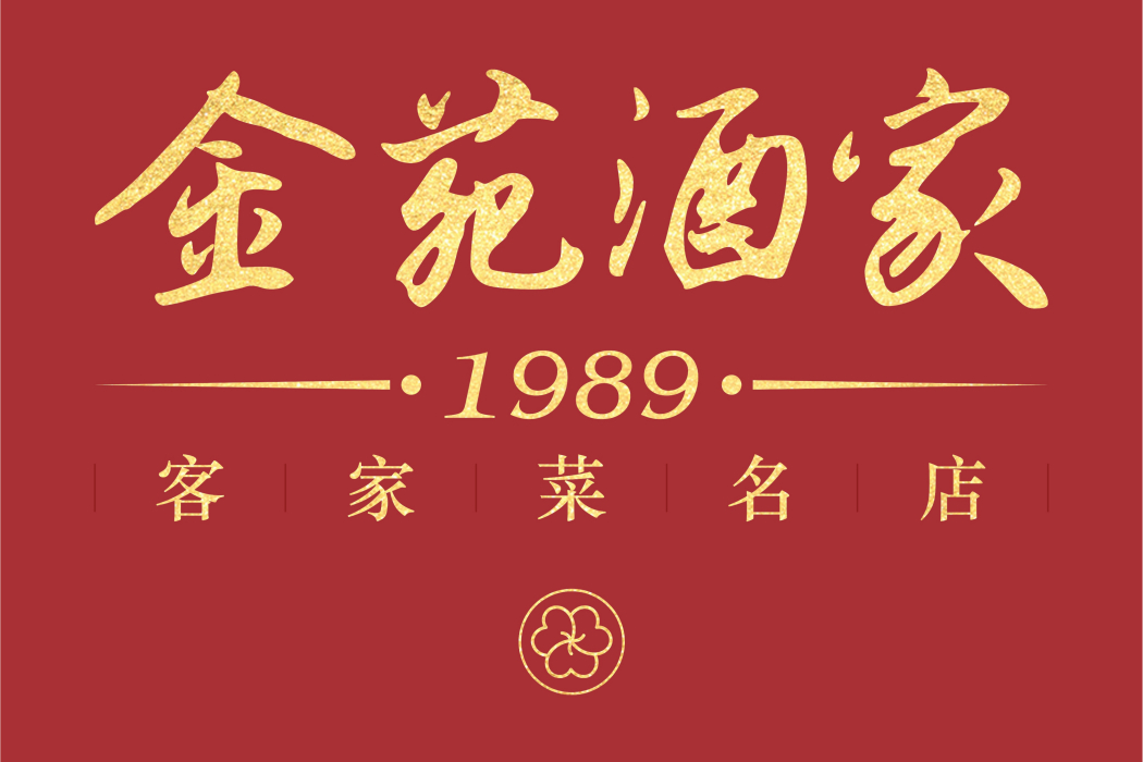 金苑酒家 金苑酒家