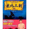 塞北三朝(袁騰飛錄製電視節目) 塞北三朝(袁騰飛錄製電視節目)