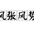 風張風勢