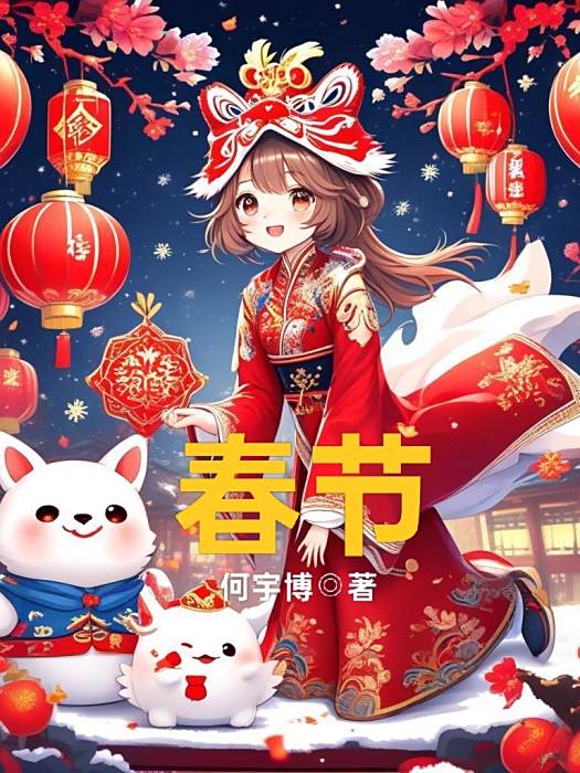 春節(何宇博所著作的散文作品)