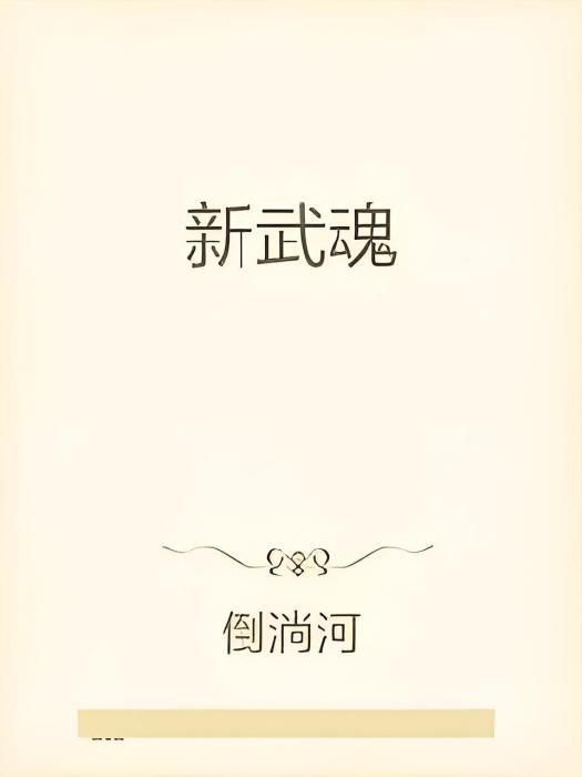 新武魂 新武魂