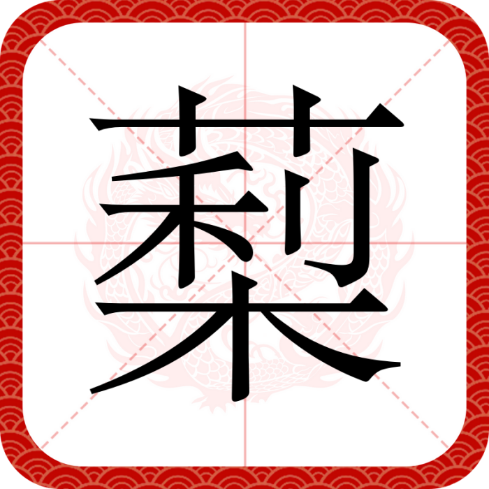䔧 䔧