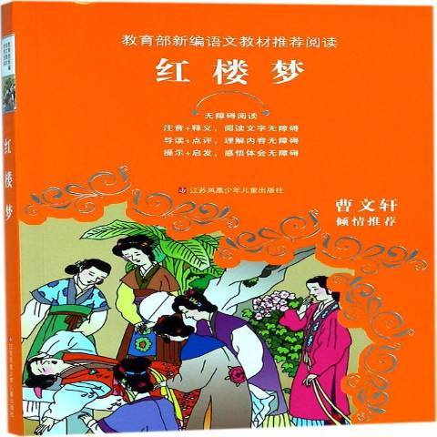 紅樓夢(2018年江蘇鳳凰少年兒童出版社出版的圖書) 紅樓夢(2018年江蘇鳳凰少年兒童出版社出版的圖書)