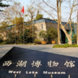 杭州西湖博物館(西湖博物館)