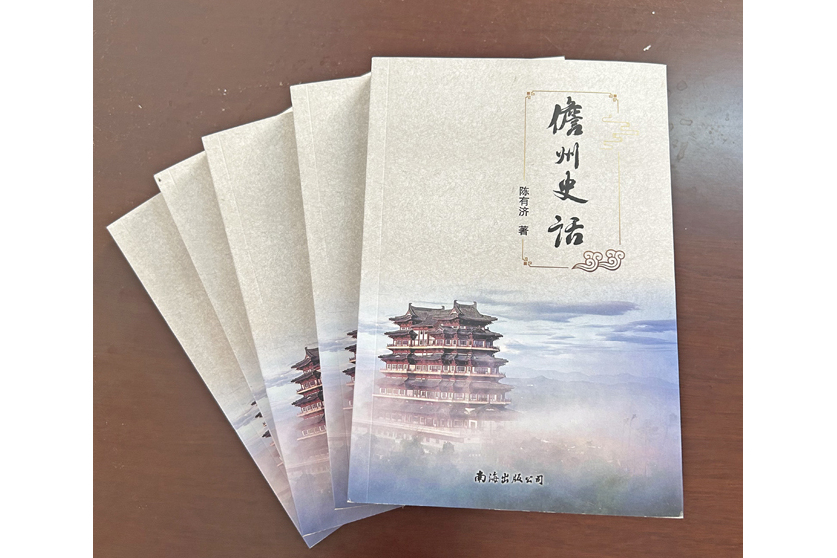 儋州史話 儋州史話