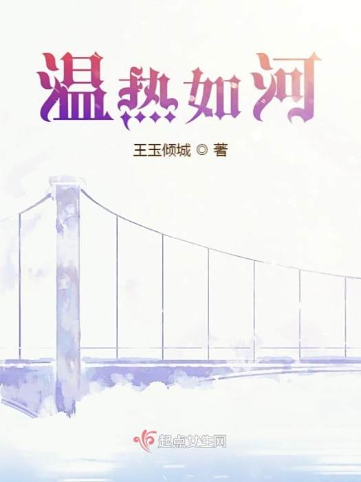 溫熱如河 溫熱如河