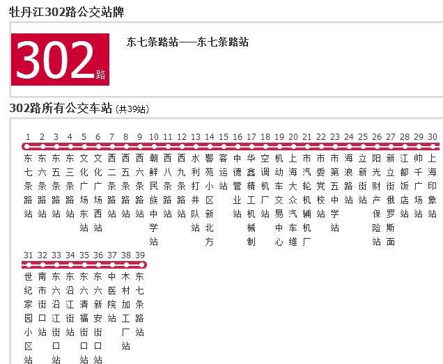 牡丹江公交302路 牡丹江公交302路