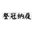整冠納履 整冠納履
