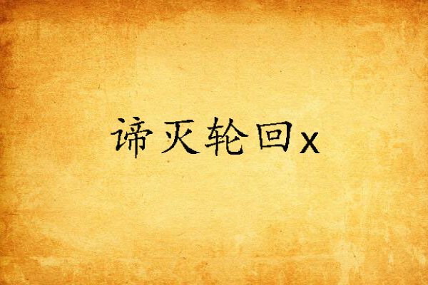 諦滅輪迴x