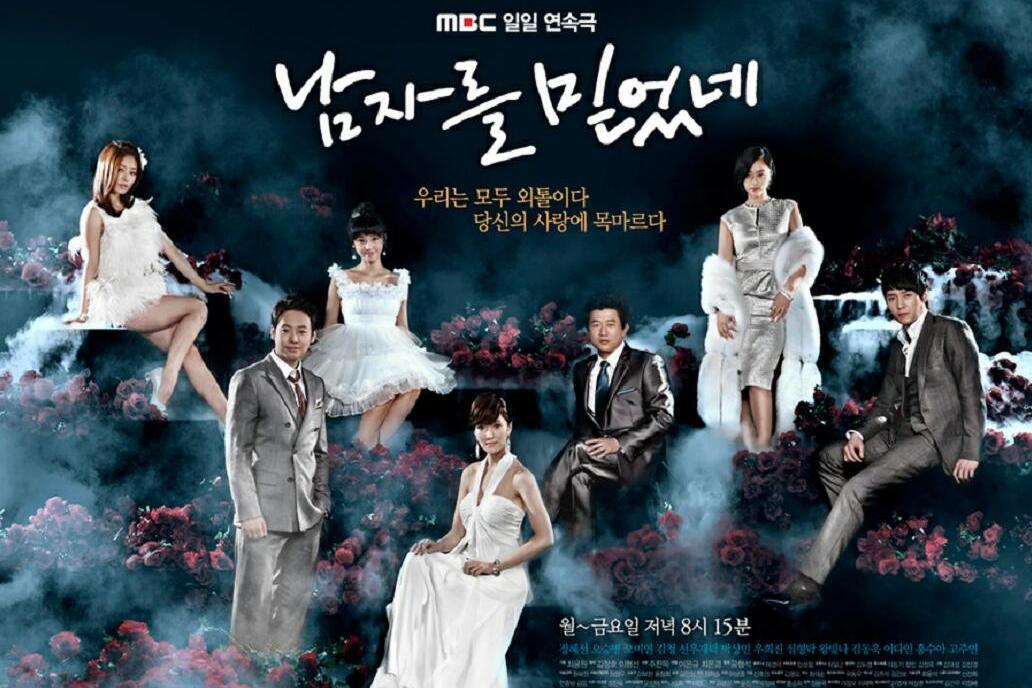 相信男人(韓國2011年李恩奎、崔恩慶執導的電視劇) 相信男人(韓國2011年李恩奎、崔恩慶執導的電視劇)