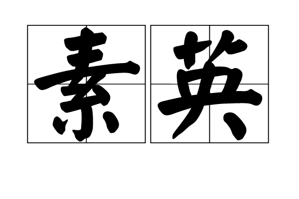 素英 素英