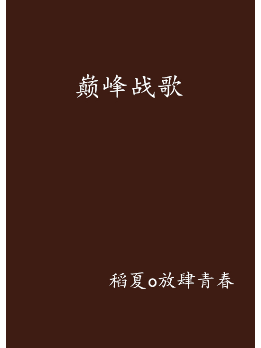 巔峰戰歌(稻夏o放肆青春創作的網路小說)