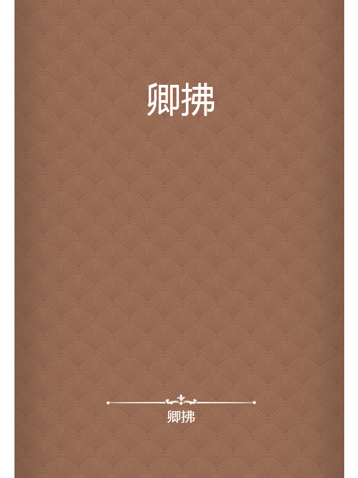 卿拂 卿拂
