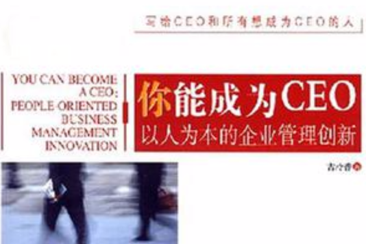 你能成為CEO 你能成為CEO