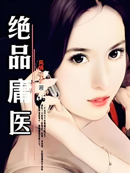 絕品庸醫 絕品庸醫