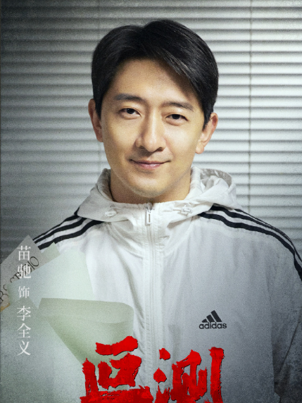 李全義(電視劇《叵測》中的角色) 李全義(電視劇《叵測》中的角色)