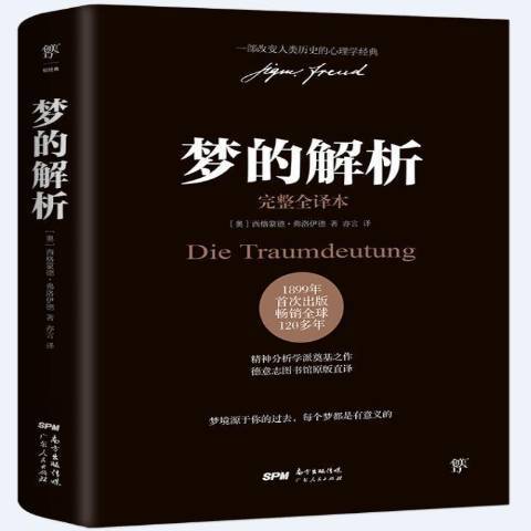 夢的解析(2021年廣東人民出版社出版的圖書) 夢的解析(2021年廣東人民出版社出版的圖書)