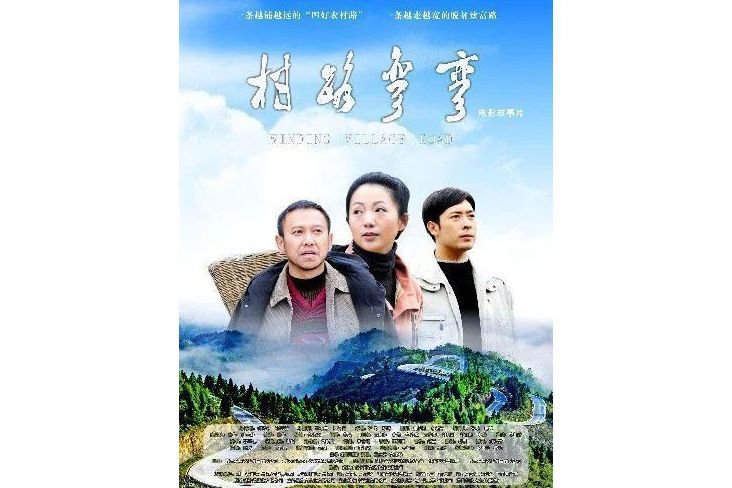 村路彎彎 村路彎彎