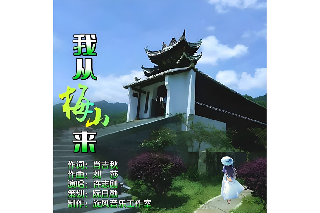 我從梅山來 我從梅山來