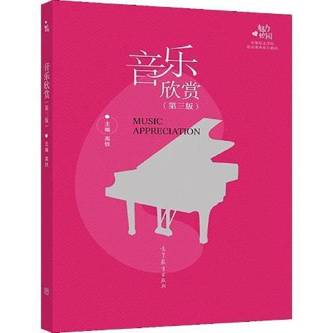 音樂欣賞(2021年高等教育出版社出版的圖書) 音樂欣賞(2021年高等教育出版社出版的圖書)