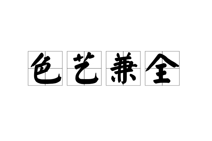 色藝兼全 色藝兼全