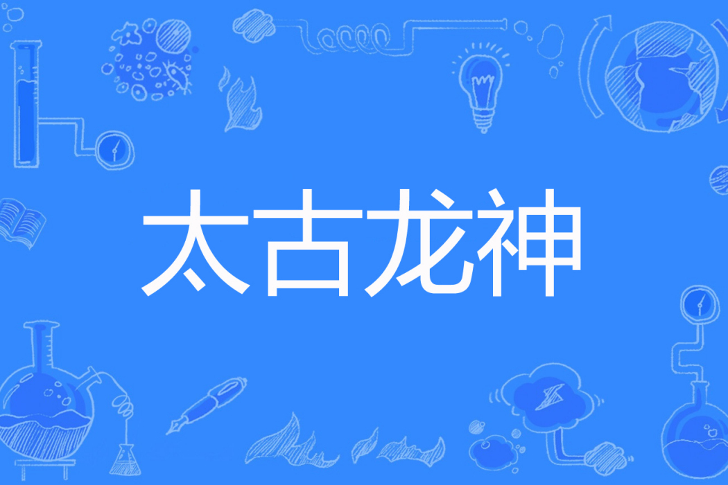 太古龍神(清炒肉絲創作的玄幻網路小說) 太古龍神(清炒肉絲創作的玄幻網路小說)