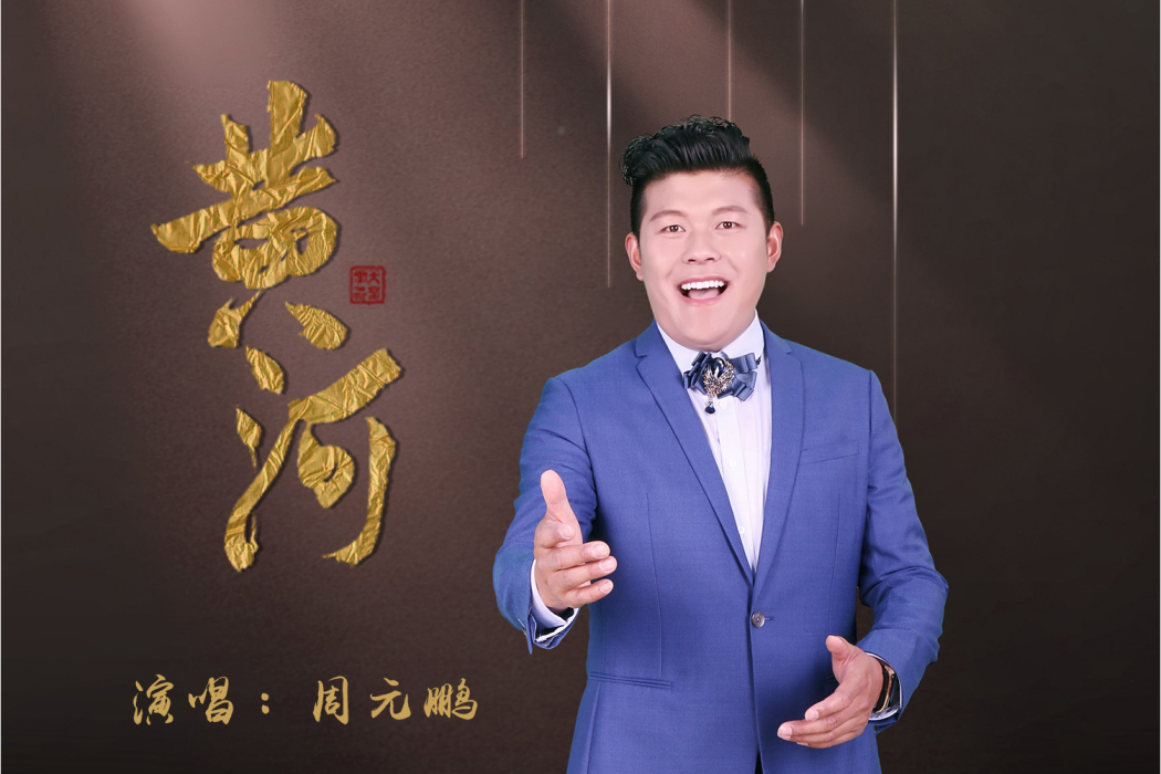 黃河(周元鵬演唱歌曲) 黃河(周元鵬演唱歌曲)