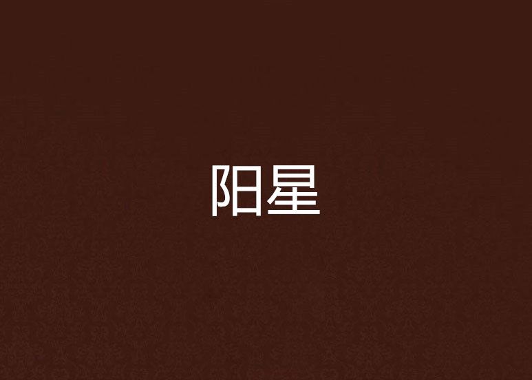 陽星 陽星