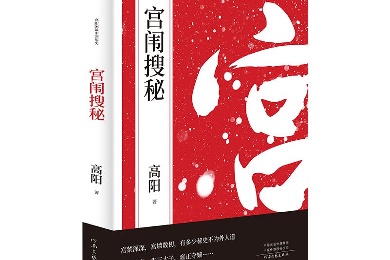 宮闈搜秘(2020年由華文天下出品的圖書) 宮闈搜秘(2020年由華文天下出品的圖書)