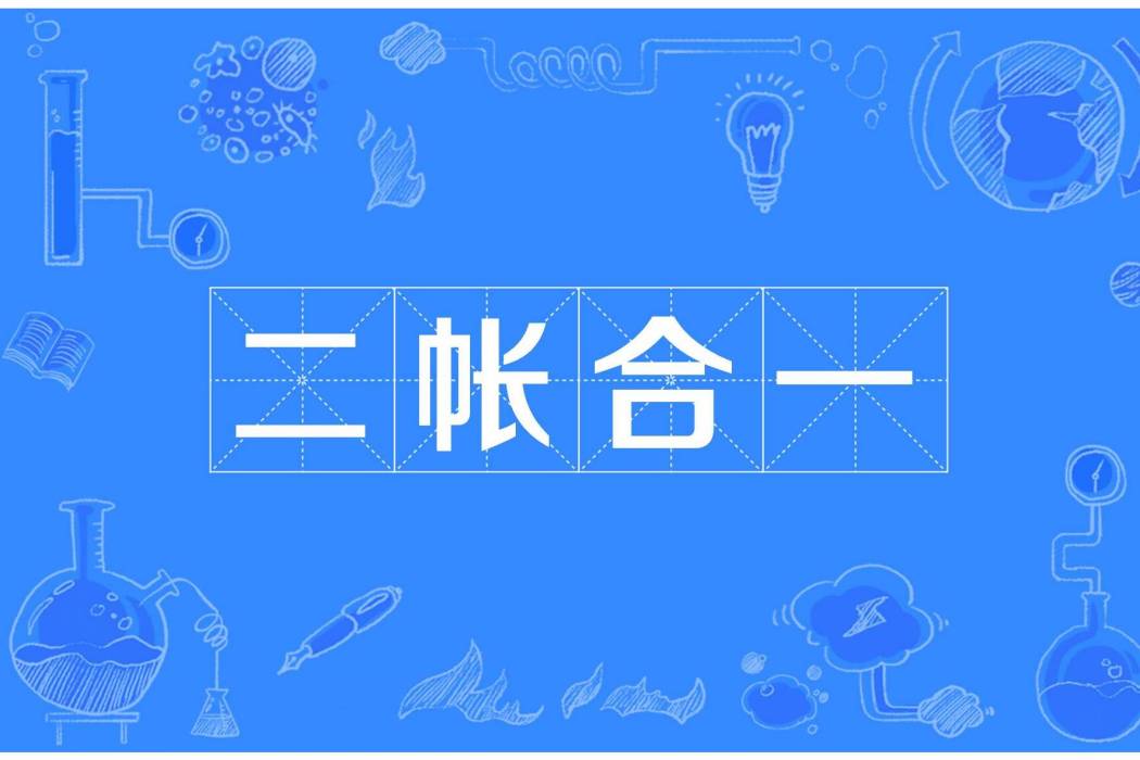 二帳合一 二帳合一