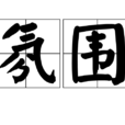 氛圍 氛圍